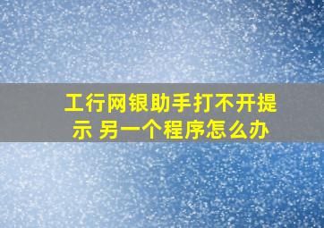 工行网银助手打不开提示 另一个程序怎么办